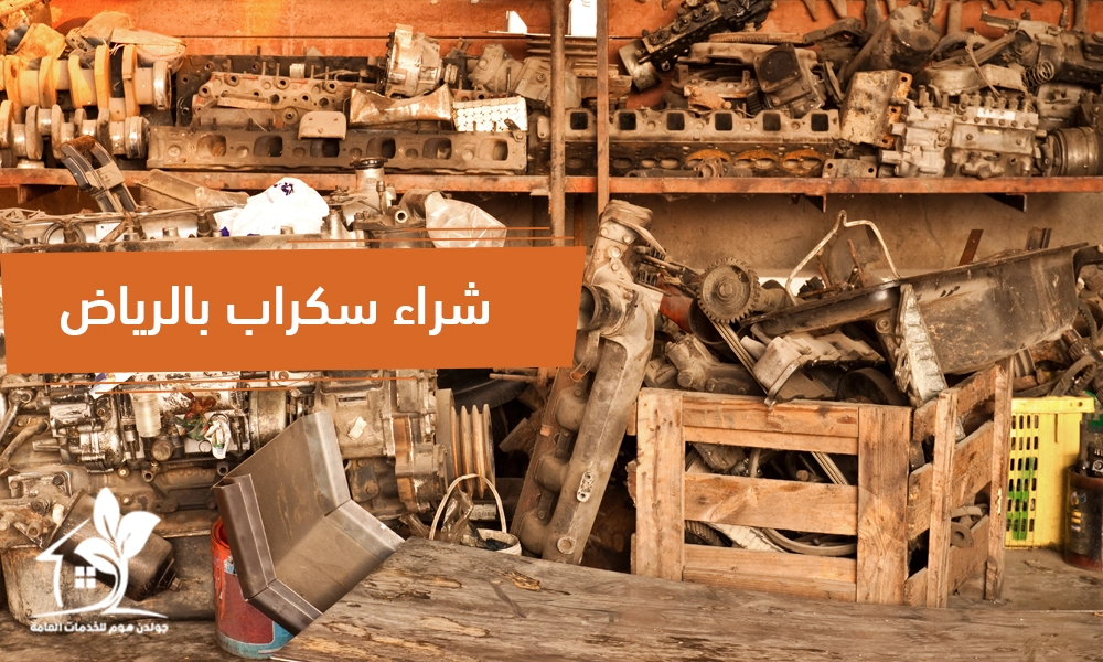 شراء سكراب بالرياض